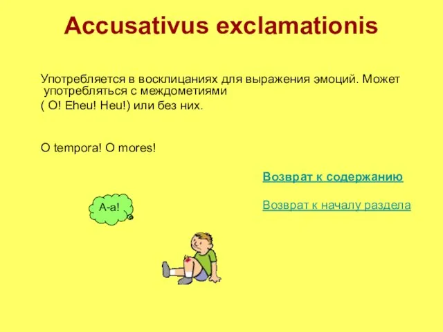 Accusativus exclamationis Употребляется в восклицаниях для выражения эмоций. Может употребляться с