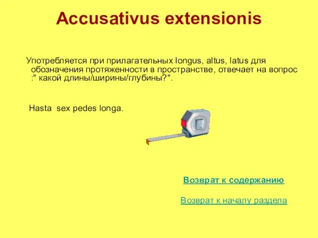 Accusativus extensionis Употребляется при прилагательных longus, altus, latus для обозначения протяженности