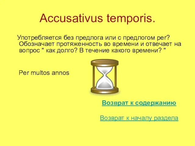 Accusativus temporis. Употребляется без предлога или с предлогом per? Обозначает протяженность