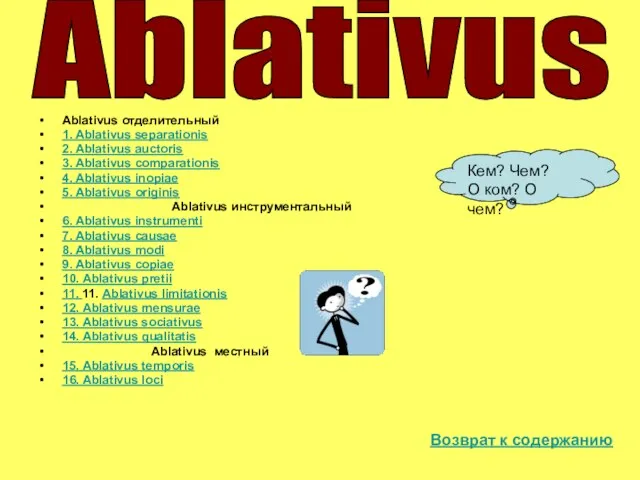 Ablativus отделительный 1. Ablativus separationis 2. Ablativus auctoris 3. Ablativus comparationis