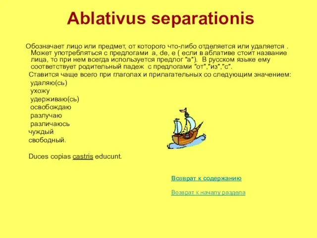 Ablativus separationis Обозначает лицо или предмет, от которого что-либо отделяется или