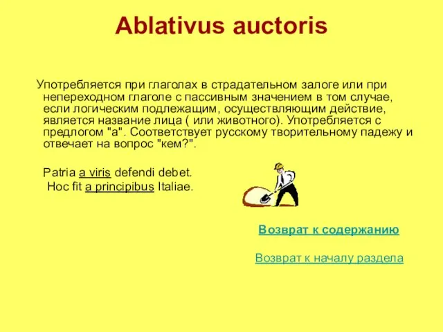 Ablativus auctoris Употребляется при глаголах в страдательном залоге или при непереходном