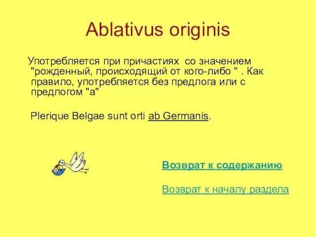 Ablativus originis Употребляется при причастиях со значением "рожденный, происходящий от кого-либо