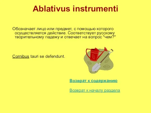 Ablativus instrumenti Обозначает лицо или предмет, с помощью которого осуществляется действие.