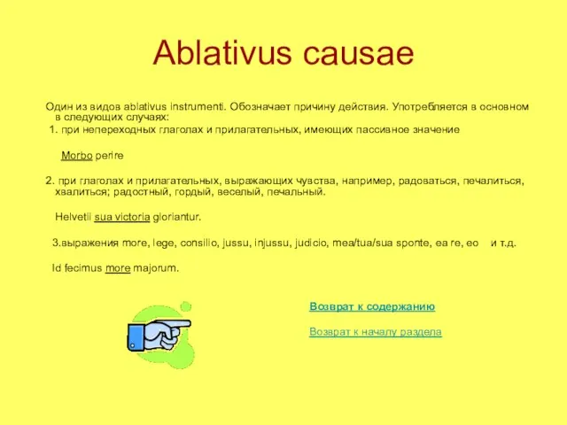 Ablativus causae Один из видов ablativus instrumenti. Обозначает причину действия. Употребляется