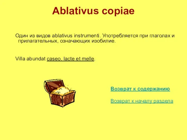 Ablativus copiae Один из видов ablativus instrumenti. Употребляется при глаголах и