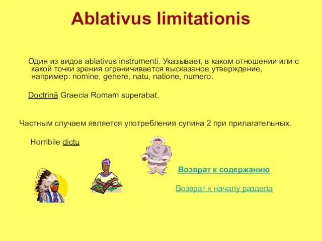 Ablativus limitationis Один из видов ablativus instrumenti. Указывает, в каком отношении