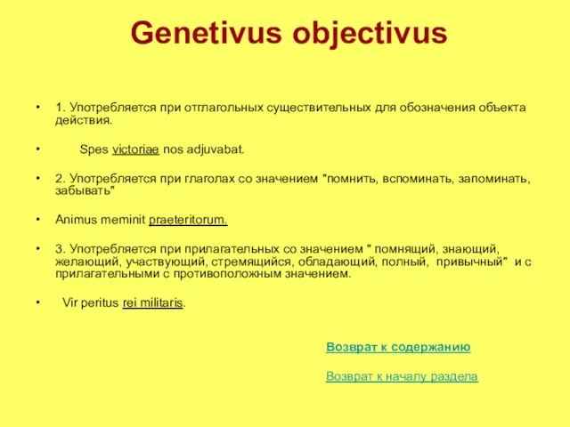 Genetivus objectivus 1. Употребляется при отглагольных существительных для обозначения объекта действия.