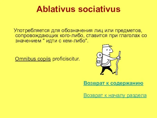 Ablativus sociativus Употребляется для обозначения лиц или предметов, сопровождающих кого-либо, ставится