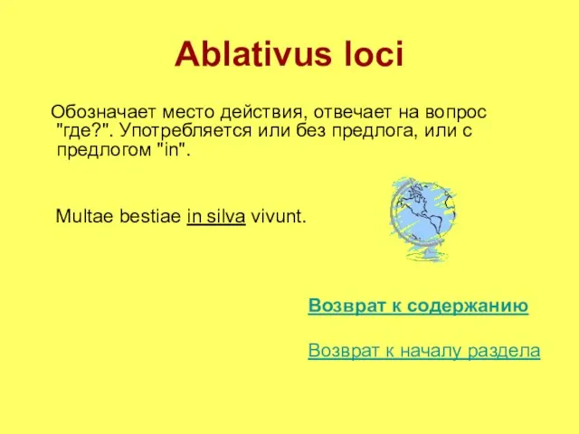 Ablativus loci Обозначает место действия, отвечает на вопрос "где?". Употребляется или