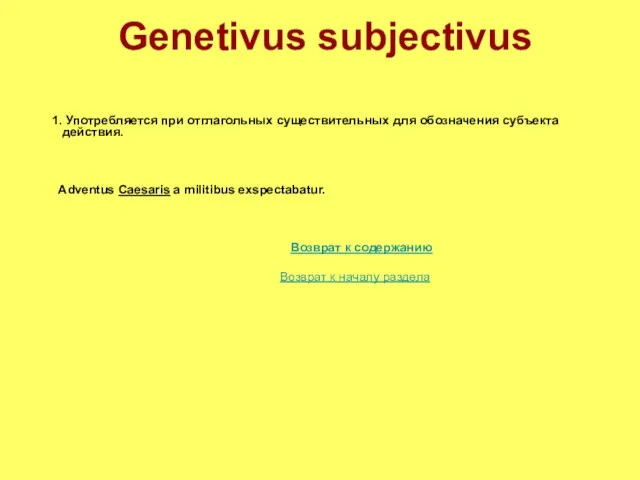 Genetivus subjectivus 1. Употребляется при отглагольных существительных для обозначения субъекта действия.