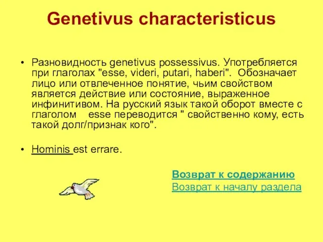 Genetivus characteristicus Разновидность genetivus possessivus. Употребляется при глаголах "esse, videri, putari,