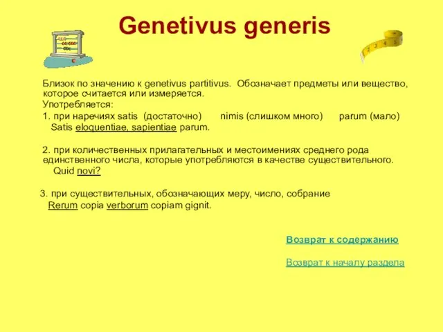 Genetivus generis Близок по значению к genetivus partitivus. Обозначает предметы или