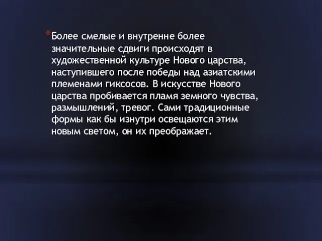 Более смелые и внутренне более значительные сдвиги происходят в художественной культуре