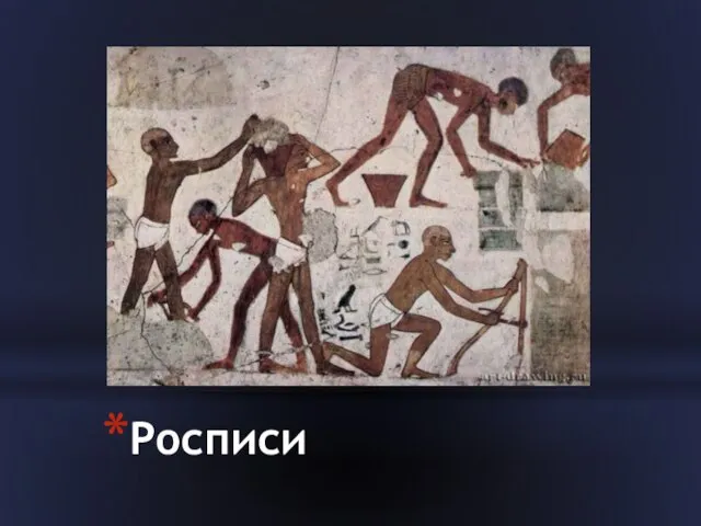 Росписи