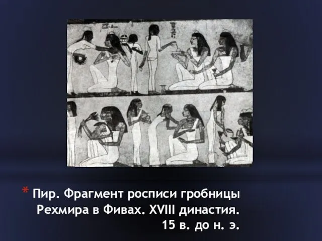 Пир. Фрагмент росписи гробницы Рехмира в Фивах. XVIII династия. 15 в. до н. э.