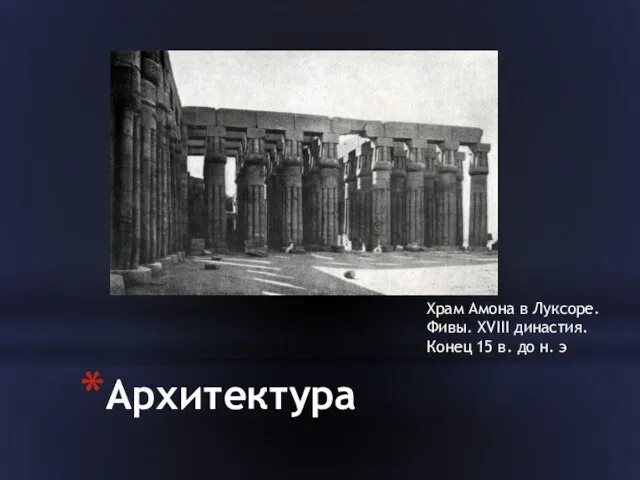 Архитектура Храм Амона в Луксоре. Фивы. XVIII династия. Конец 15 в. до н. э