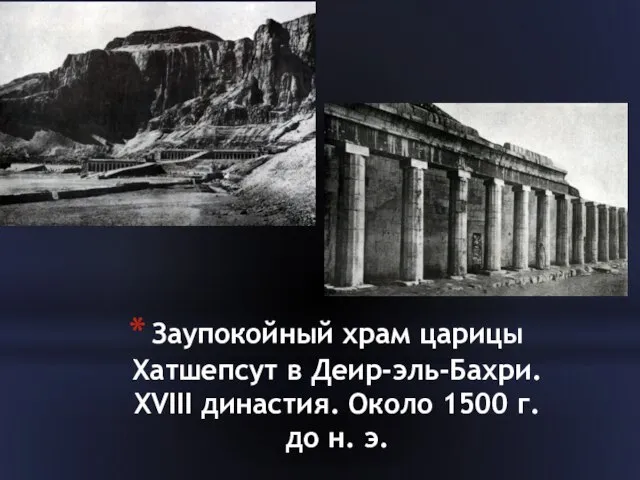 Заупокойный храм царицы Хатшепсут в Деир-эль-Бахри. XVIII династия. Около 1500 г. до н. э.