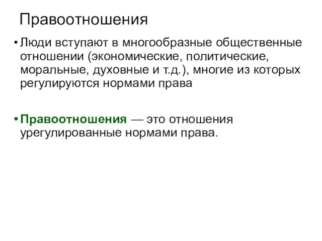 Правоотношения Люди вступают в многообразные общественные отношении (экономические, политические, моральные, духовные