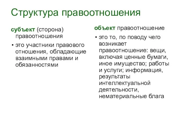 Структура правоотношения субъект (сторона) правоотношения это участники правового отношения, обладающие взаимными