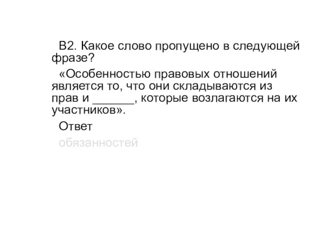 В2. Какое слово пропущено в следующей фразе? «Особенностью правовых отношений является