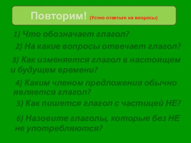 1) Что обозначает глагол? Повторим! (Устно ответьте на вопросы) 2) На