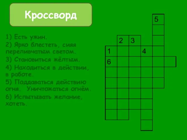 1) Есть ужин. 2) Ярко блестеть, сияя переливчатым светом. 3) Становиться