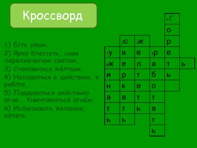 Кроссворд 1) Есть ужин. 2) Ярко блестеть, сияя переливчатым светом. 3)