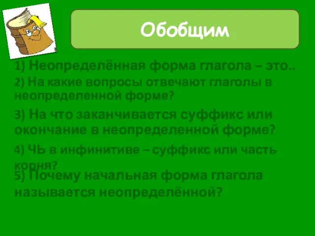 1) Неопределённая форма глагола – это.. Обобщим 2) На какие вопросы