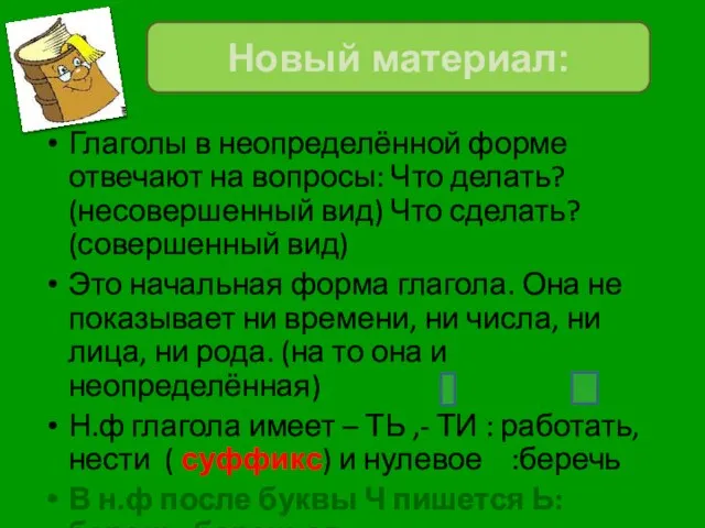 Глаголы в неопределённой форме отвечают на вопросы: Что делать? (несовершенный вид)