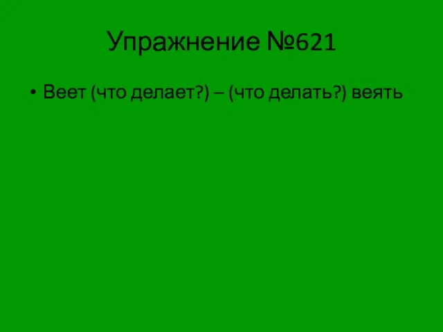 Упражнение №621 Веет (что делает?) – (что делать?) веять