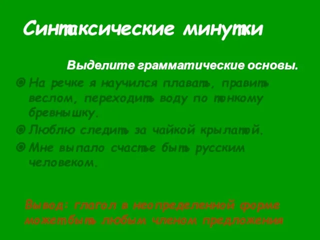 Синтаксические минутки Выделите грамматические основы. На речке я научился плавать, править