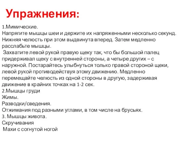 1.Мимические. Напрягите мышцы шеи и держите их напряженными несколько секунд. Нижняя