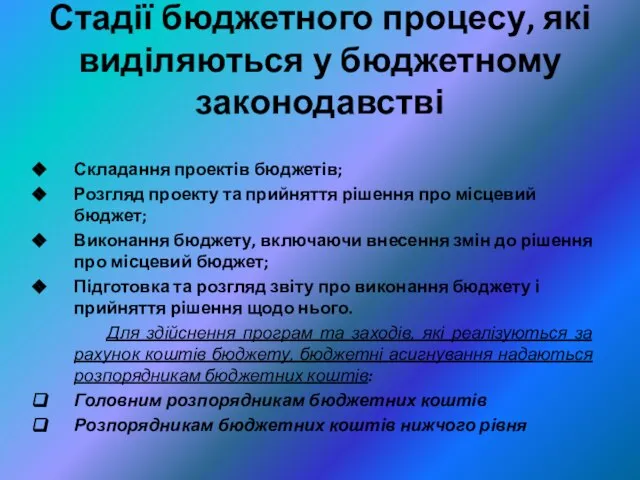 Стадії бюджетного процесу, які виділяються у бюджетному законодавстві Складання проектів бюджетів;