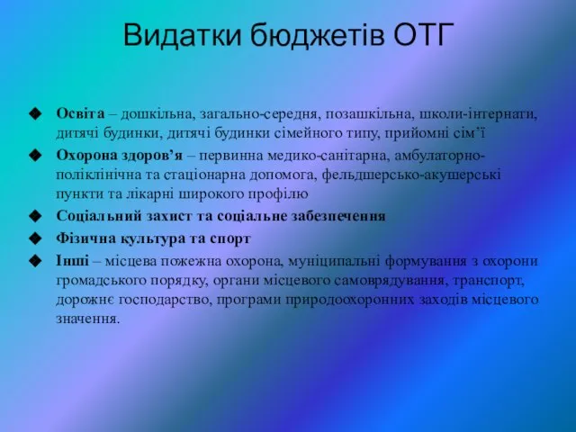 Видатки бюджетів ОТГ Освіта – дошкільна, загально-середня, позашкільна, школи-інтернати, дитячі будинки,