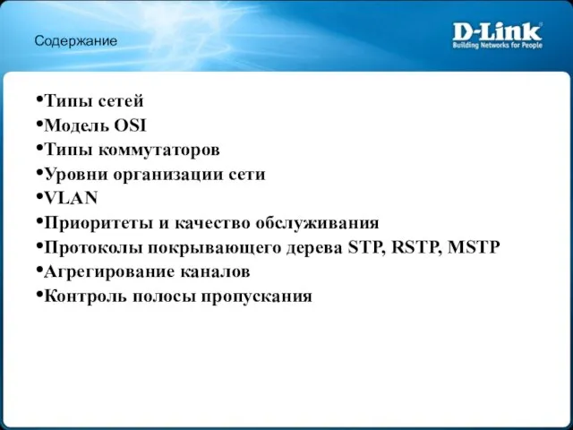 Содержание Типы сетей Модель OSI Типы коммутаторов Уровни организации сети VLAN