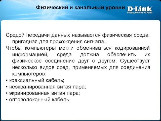 Физический и канальный уровни Средой передачи данных называется физическая среда, пригодная