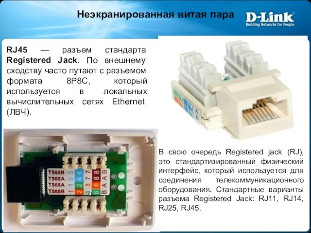 Неэкранированная витая пара RJ45 — разъем стандарта Registered Jack. По внешнему