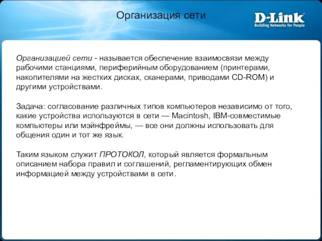 Организация сети Организацией сети - называется обеспечение взаимосвязи между рабочими станциями,