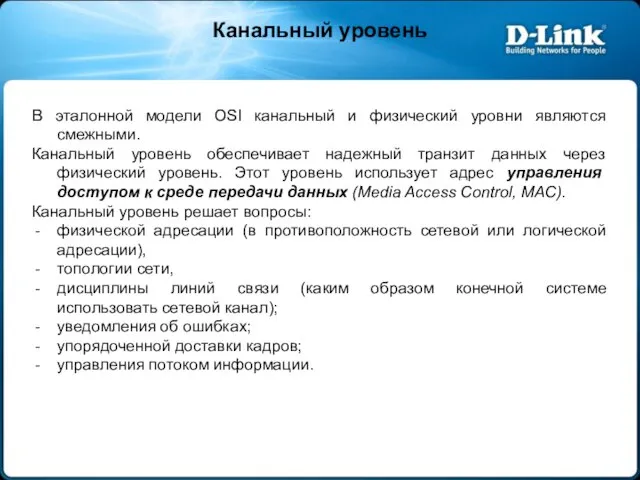 Канальный уровень В эталонной модели OSI канальный и физический уровни являются