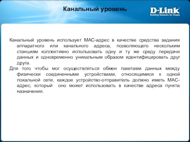 Канальный уровень Канальный уровень использует МАС-адрес в качестве средства задания аппаратного