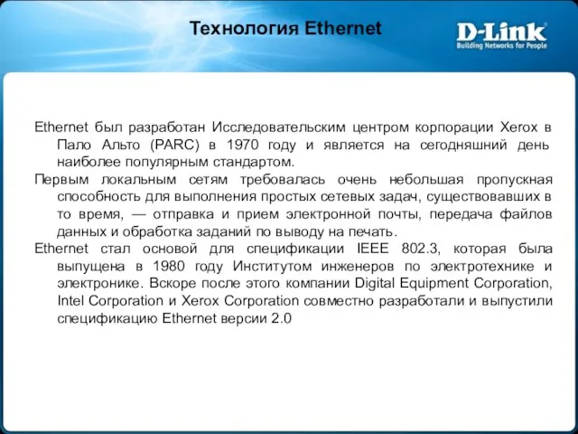 Технология Ethernet Ethernet был разработан Исследовательским центром корпорации Xerox в Пало