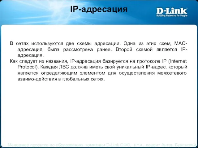 IP-адресация В сетях используются две схемы адресации. Одна из этих схем,