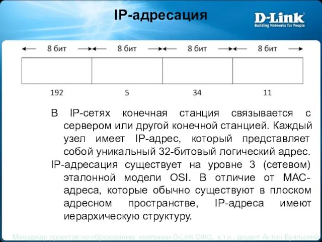 IP-адресация В IP-сетях конечная станция связывается с сервером или другой конечной