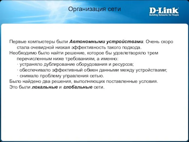 Организация сети Первые компьютеры были Автономными устройствами. Очень скоро стала очевидной