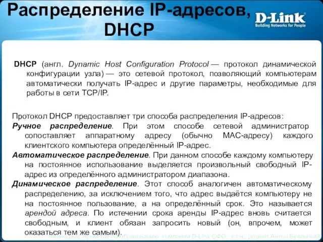 Распределение IP-адресов, DHCP Менеджер проектов по образованию компании D-Link СФО, к.т.н.,