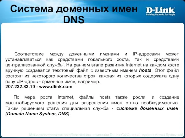 Система доменных имен DNS Менеджер проектов по образованию компании D-Link СФО,