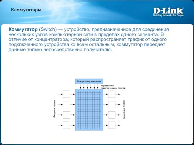Коммутатор (Switch) — устройство, предназначенное для соединения нескольких узлов компьютерной сети