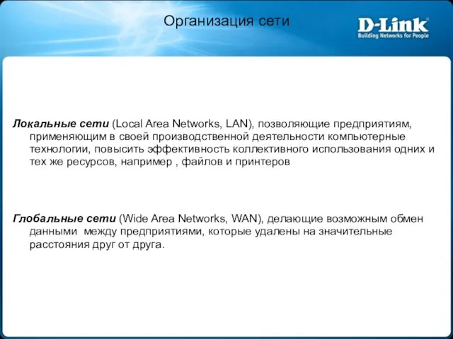 Организация сети Локальные сети (Local Area Networks, LAN), позволяющие предприятиям, применяющим