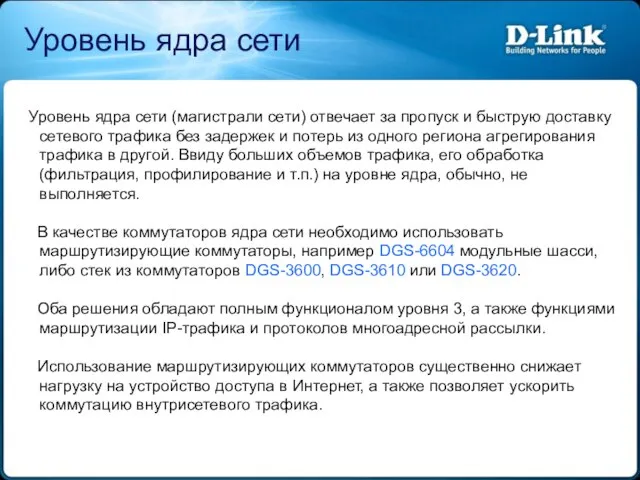 Уровень ядра сети Уровень ядра сети (магистрали сети) отвечает за пропуск